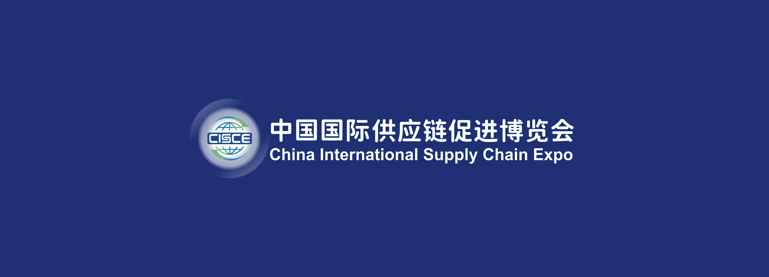 The World's First Supply Chain-Themed Exhibition: China International Supply Chain Expo (CISCE)